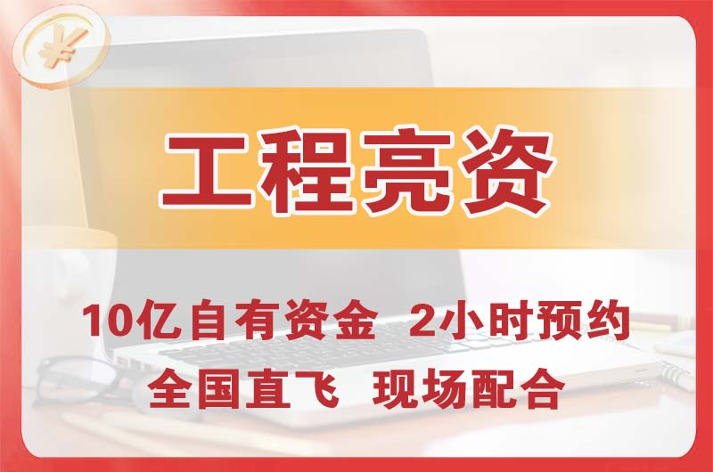 衢州工程亮资摆账