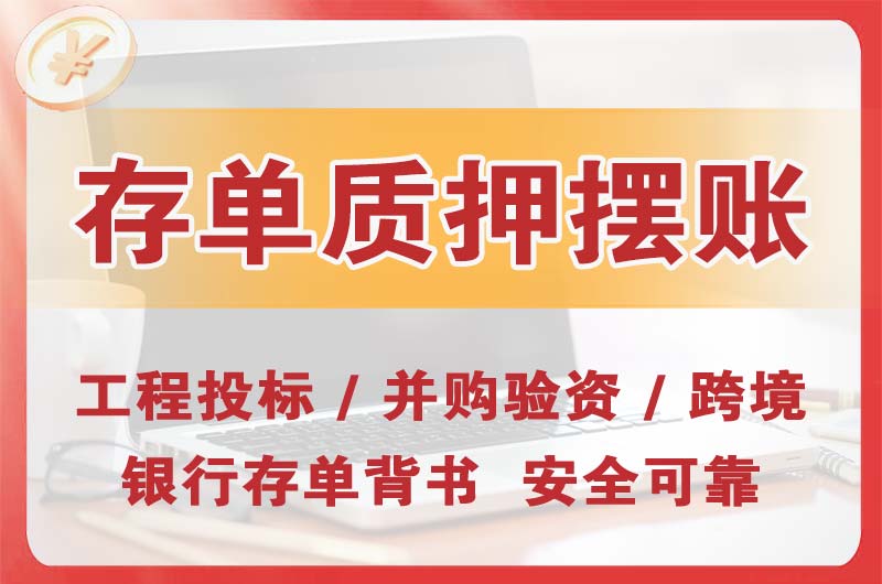 衢州大额存单质押摆账