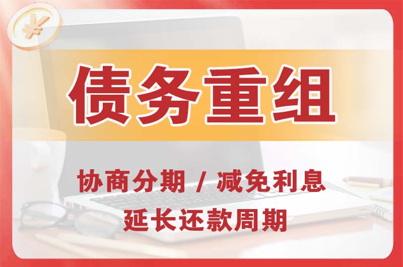 衢州债务重组