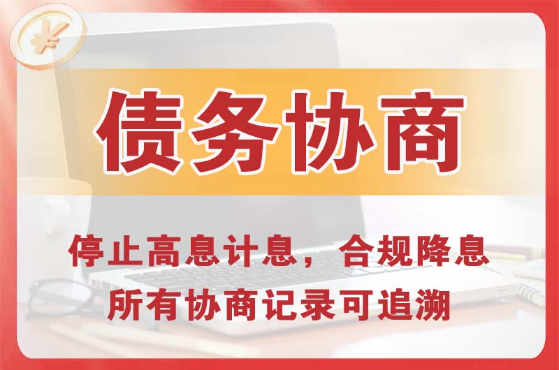 衢州债务协商